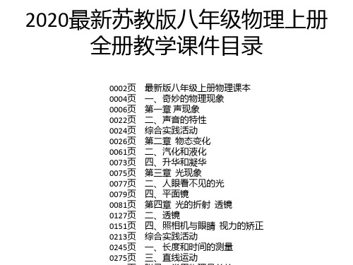 2020最新苏教版八年级物理上册全册教学课件