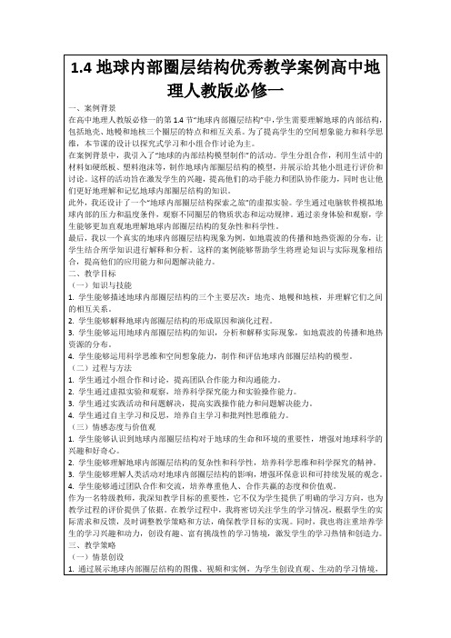 1.4地球内部圈层结构优秀教学案例高中地理人教版必修一