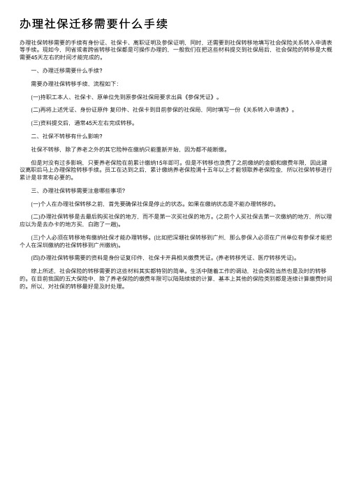 办理社保迁移需要什么手续