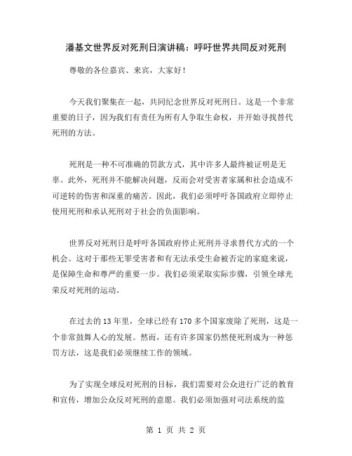 潘基文世界反对死刑日演讲稿：呼吁世界共同反对死刑