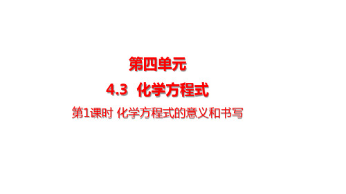 2024年秋新科粤版九年级化学上册 4.3.1 化学方程式的意义和书写(课件)