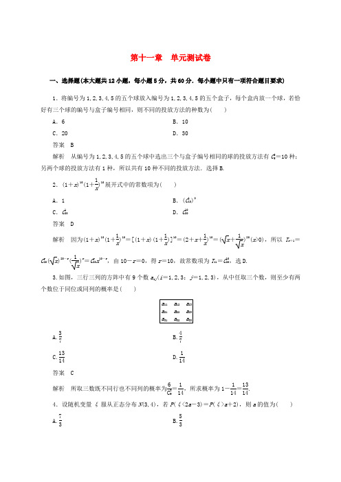 【高考调研】2020届高考数学一轮复习课时作业 第十一章 单元测试卷 理 新人教版