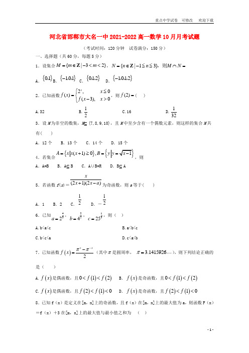 河北省邯郸市大名一中2021-2022高一数学10月月考试题