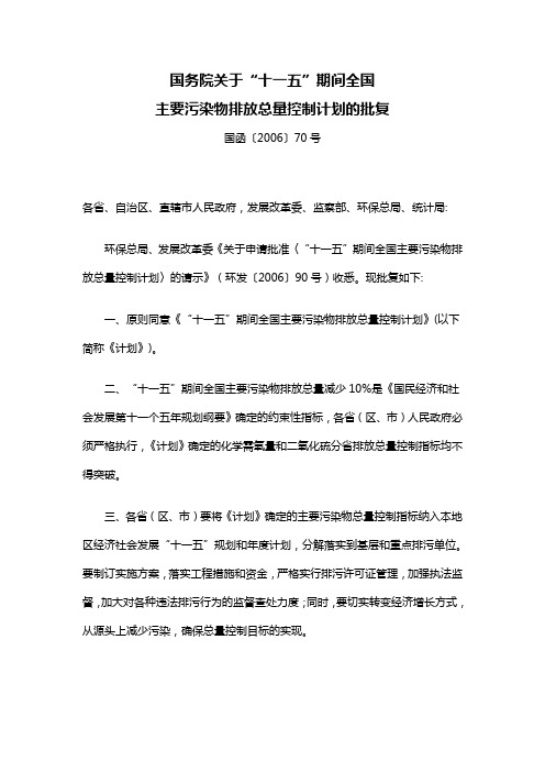 1.5国务院关于“十一五”期间全国主要污染物排放总量控制计划的批复