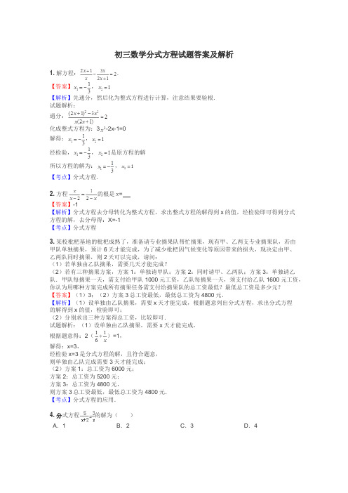 初三数学分式方程试题答案及解析
