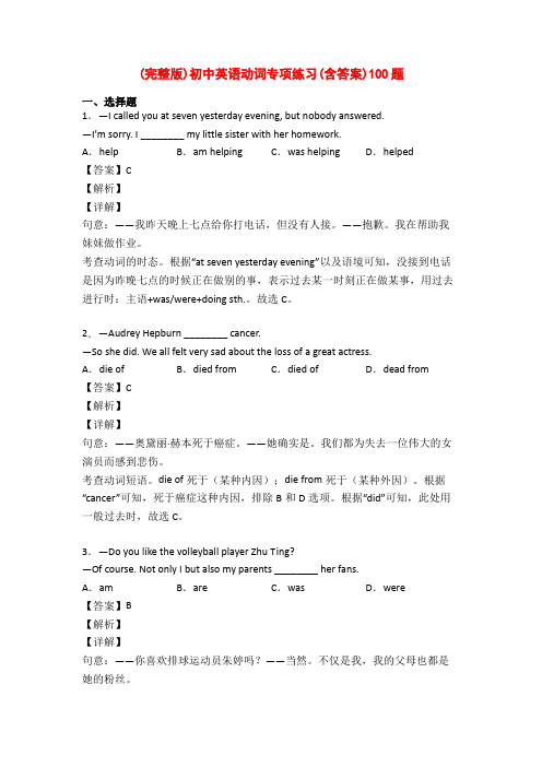 (完整版)初中英语动词专项练习(含答案)100题