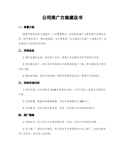 公司推广方案建议书