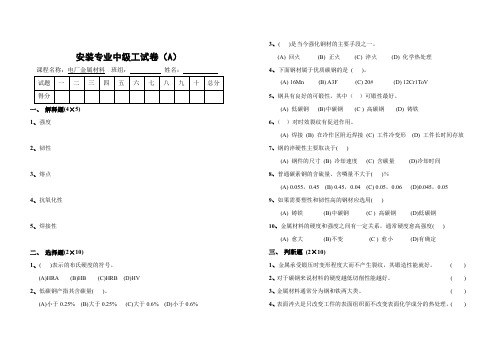 电厂热动专业金属材料试卷(中级工A)