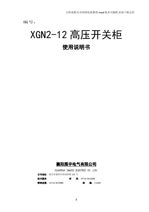 XGN-12使用说明书(机械闭锁)2011.12.22