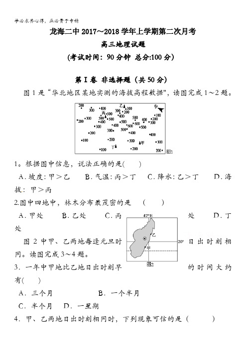 龙海第二中学2018届高三上学期第二次月考试题 地理 含答案