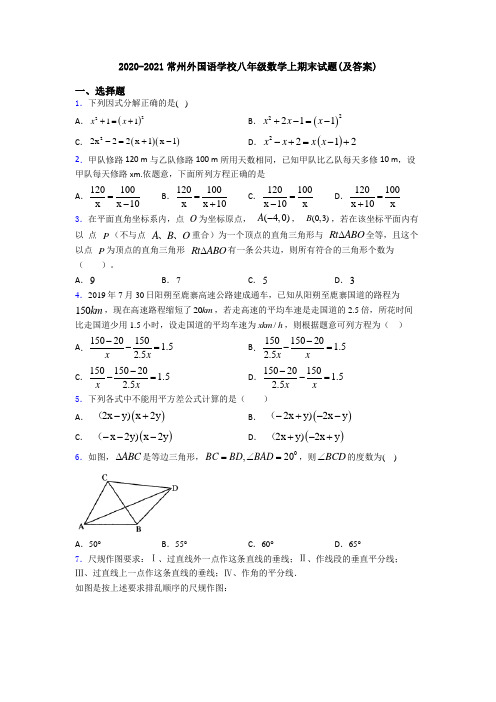 2020-2021常州外国语学校八年级数学上期末试题(及答案)