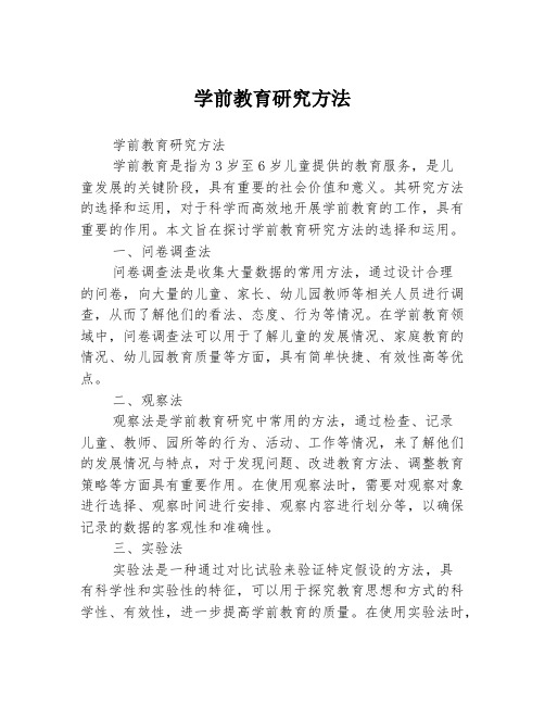 学前教育研究方法