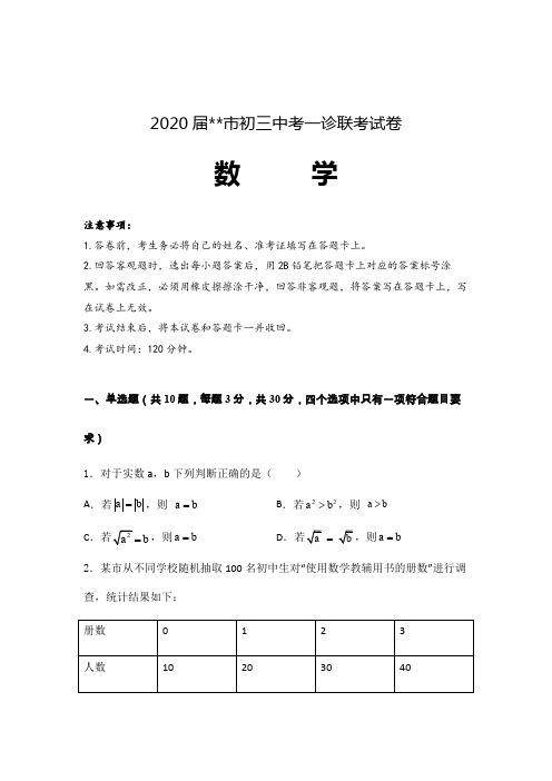 2020届初三中考数学一诊联考试卷含参考答案 (浙江)