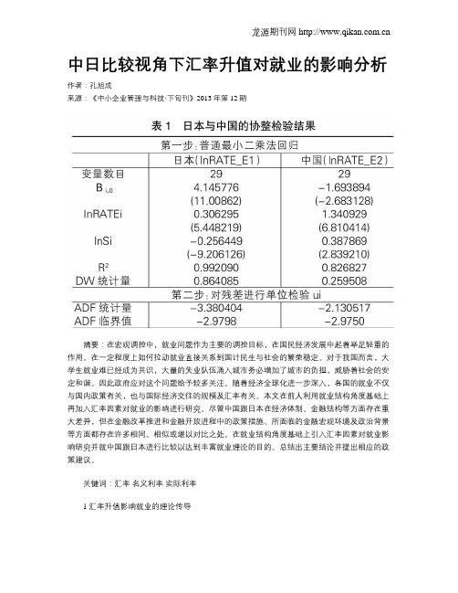 中日比较视角下汇率升值对就业的影响分析