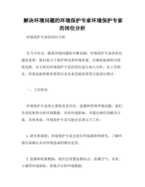 解决环境问题的环境保护专家环境保护专家的岗位分析