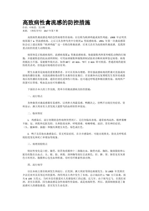 高致病性禽流感的防控措施