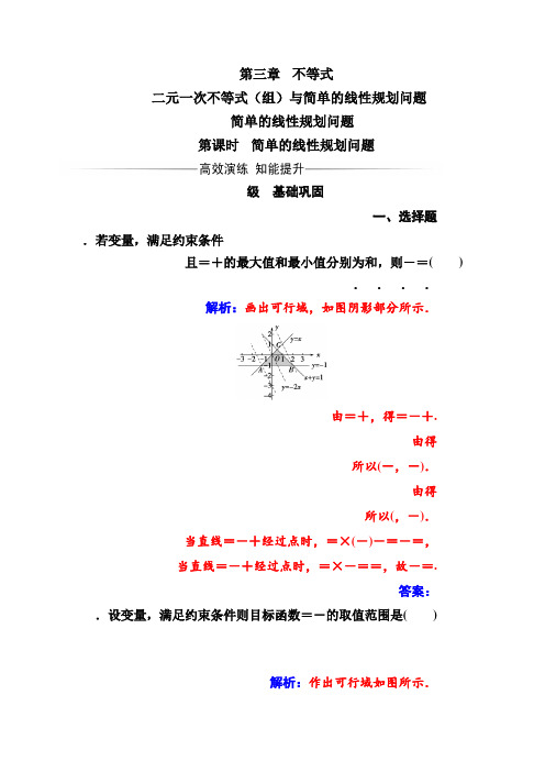 人教版高二数学必修5练习第三章3.3-3.3.2第1课时简单的线性规划问题 Word版含答案