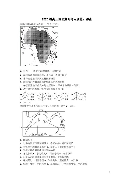 2020届高三地理复习考点训练：洋流