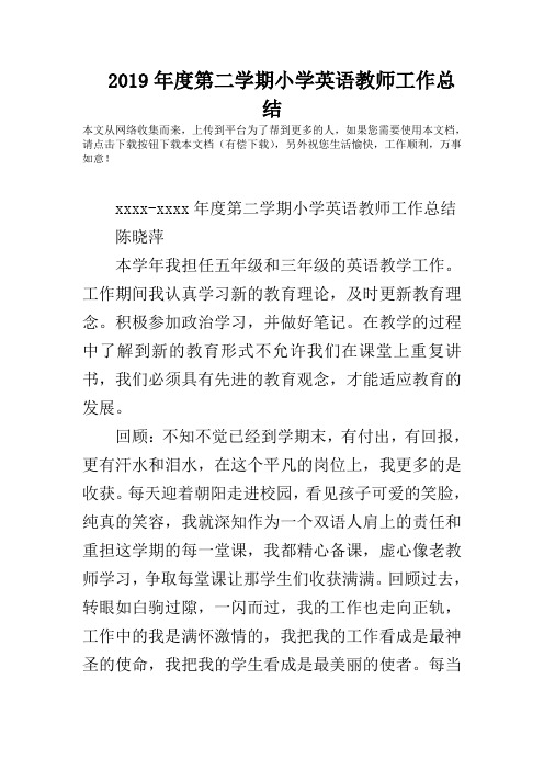 2019年度第二学期小学英语教师工作总结