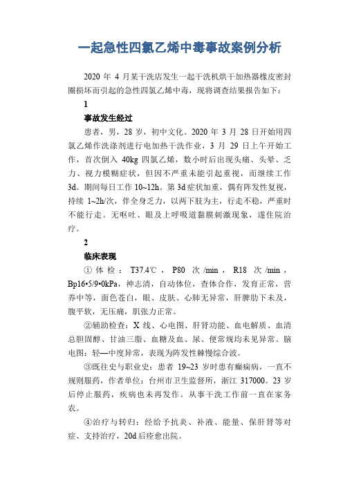 职业病案例： 一起急性四氯乙烯中毒事故案例分析