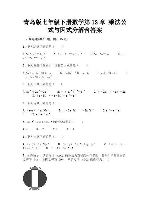 青岛版七年级下册数学第12章 乘法公式与因式分解含答案(综合卷)