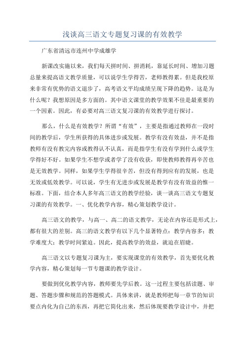 浅谈高三语文专题复习课的有效教学