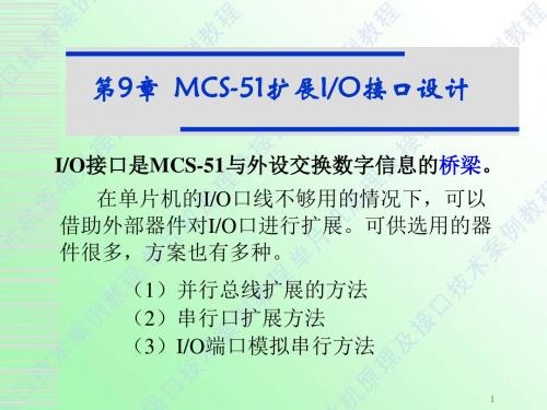 第9章-MCS-51单片机扩展IO接口设计