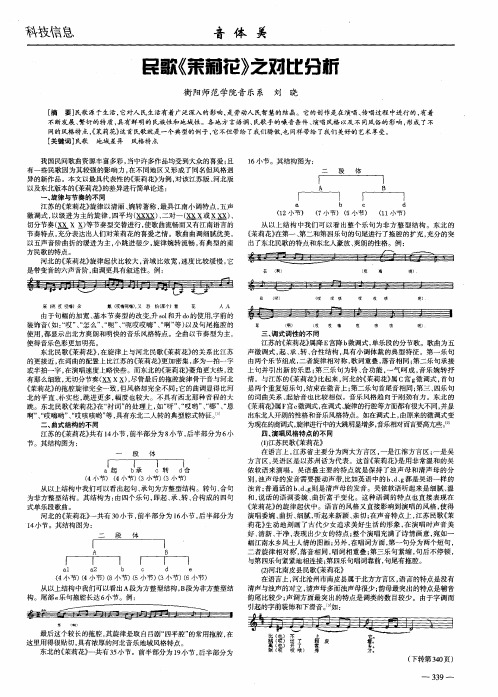 民歌《茉莉花》之对比分析