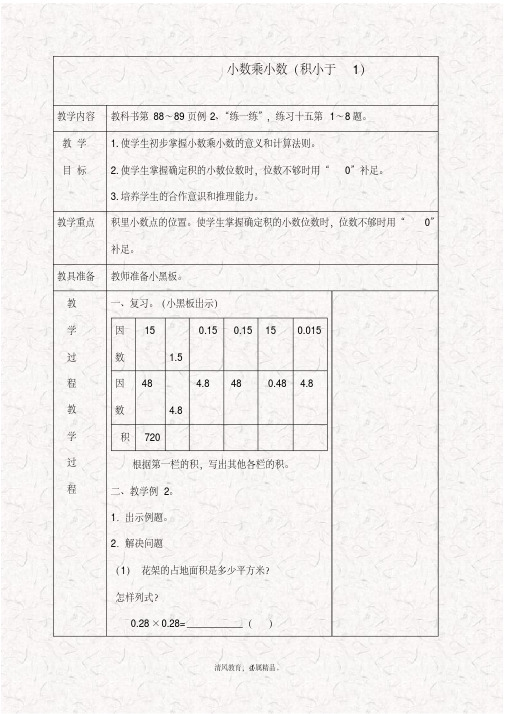 最新苏教版五年级数学上册5.7小数乘小数(二)精品教学设计