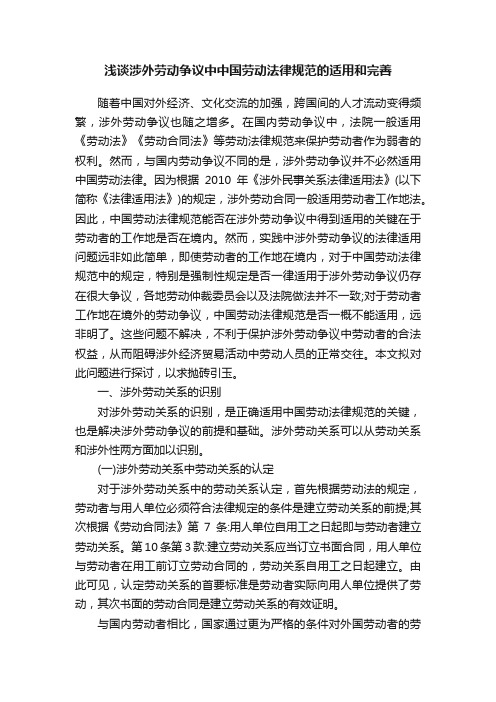 浅谈涉外劳动争议中中国劳动法律规范的适用和完善