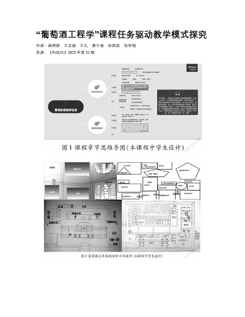 “葡萄酒工程学”课程任务驱动教学模式探究