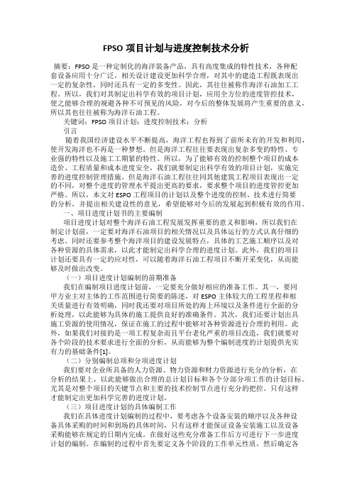 FPSO项目计划与进度控制技术分析