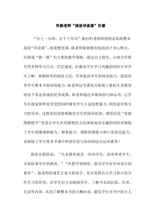 听陈老师“阅读导读课”有感