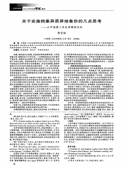 关于实施档案异质异地备份的几点思考——以中国第二历史档案馆为例