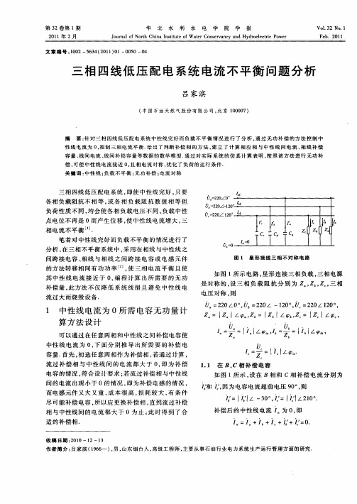 三相四线低压配电系统电流不平衡问题分析