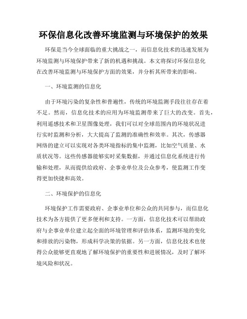 环保信息化改善环境监测与环境保护的效果