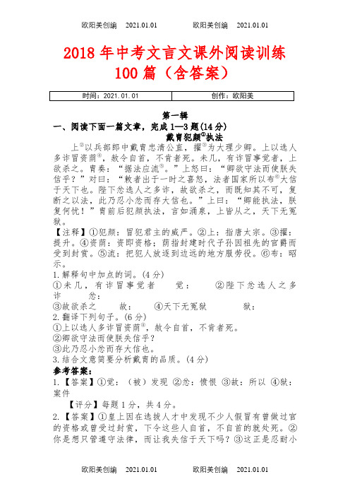 中考文言文课外阅读训练100篇(含答案)之欧阳美创编