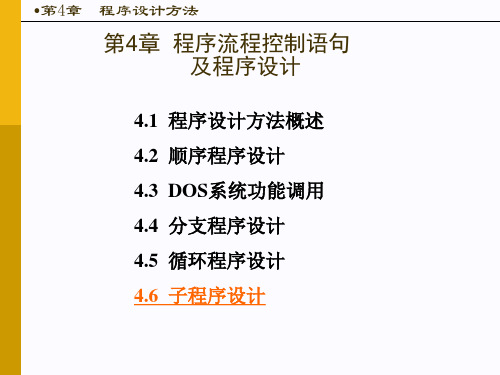汇编语言第四章程序流程控制语句及程序设计PPT课件
