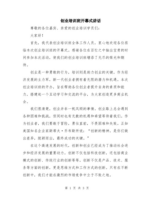 创业培训班开幕式讲话