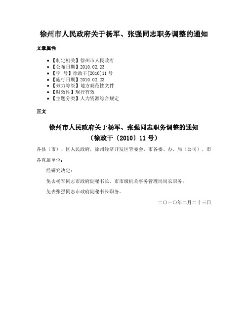 徐州市人民政府关于杨军、张强同志职务调整的通知