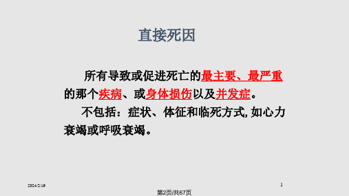 规范填写死因链和准确推断根本死因