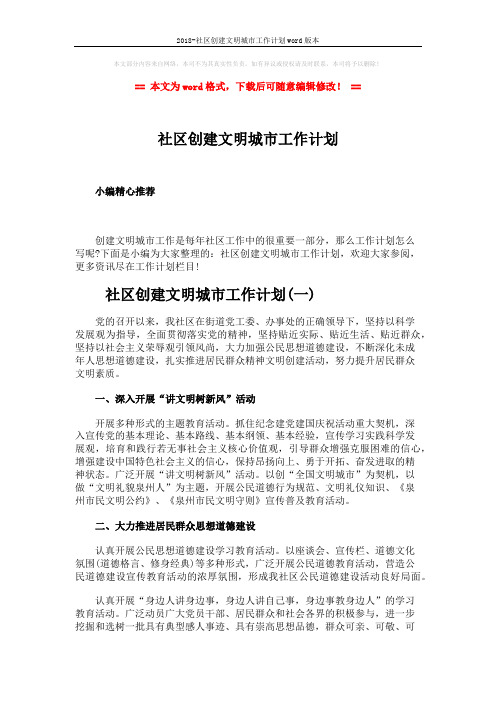 2018-社区创建文明城市工作计划word版本 (5页)