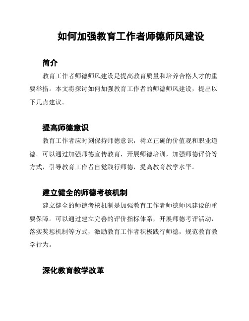 如何加强教育工作者师德师风建设