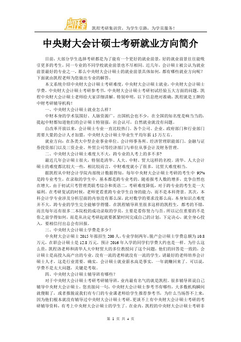 中央财大会计硕士考研就业方向简介