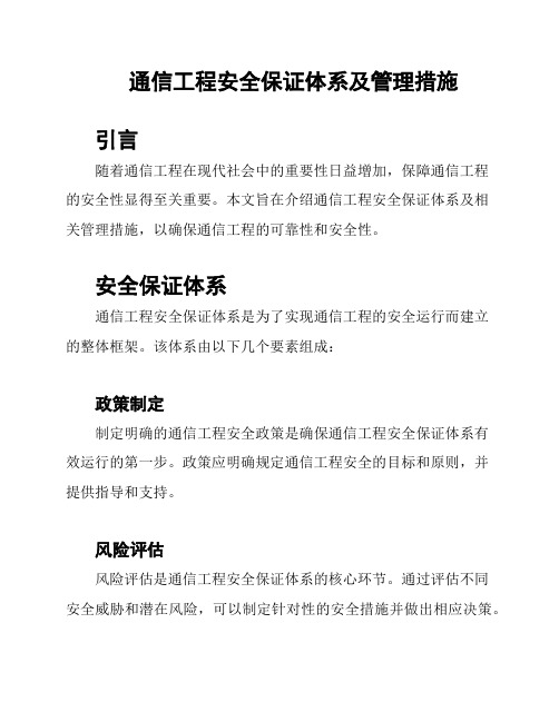 通信工程安全保证体系及管理措施