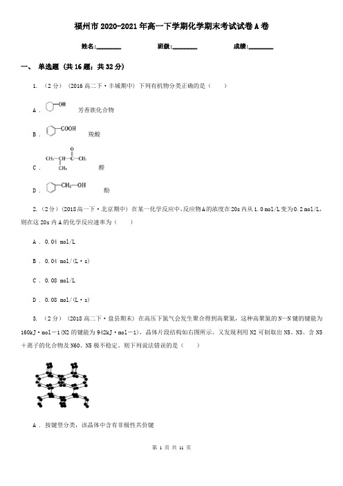 福州市2020-2021年高一下学期化学期末考试试卷A卷