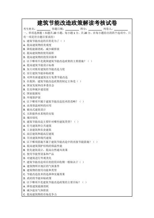 建筑节能改造政策解读考核试卷