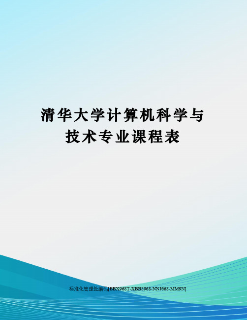 清华大学计算机科学与技术专业课程表