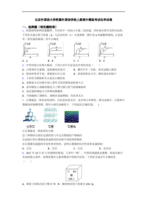 北京外国语大学附属外国语学校上册期中模拟考试初三化学试卷