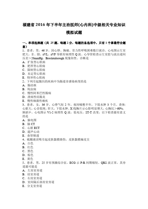 福建省2016年下半年主治医师(心内科)中级相关专业知识模拟试题